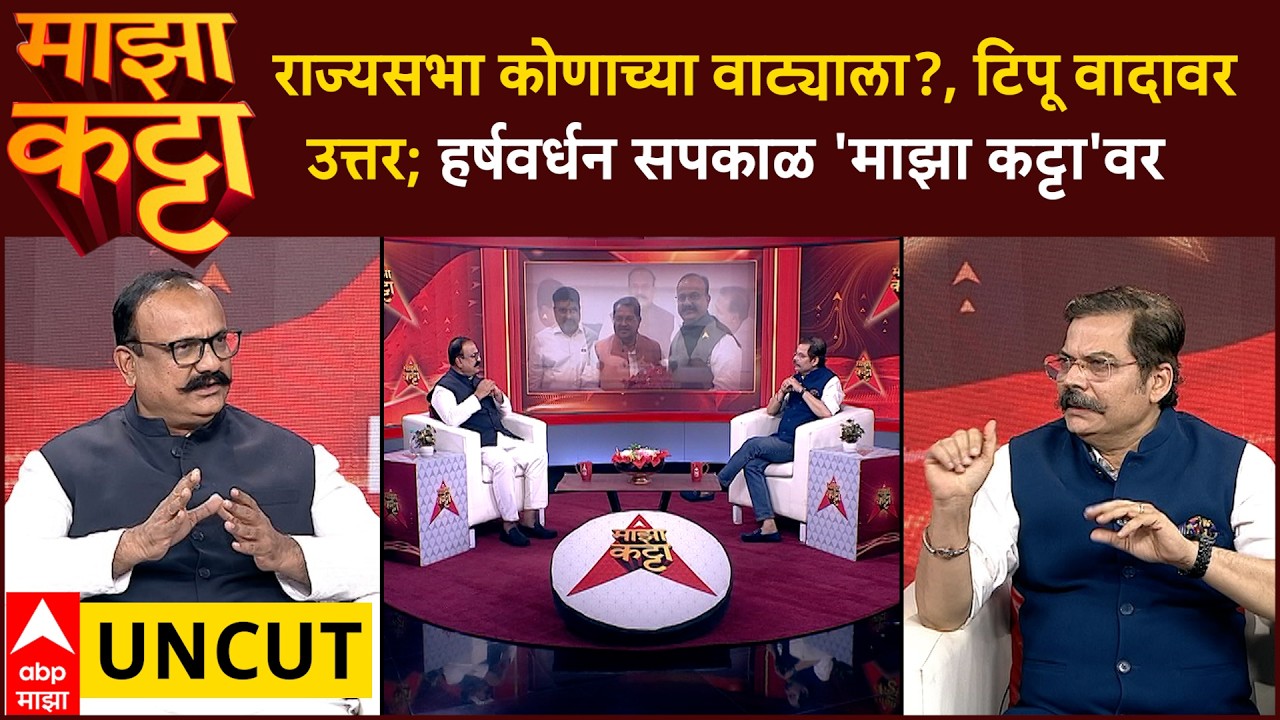 Majha Katta : राज्यसभा कोणाच्या वाट्याला?, टिपू वादावर  उत्तर; Harshwardhan Sapkal 'माझा कट्टा'वर