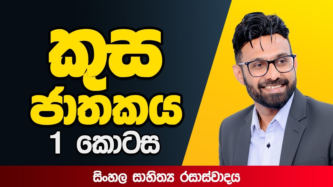 කුස ජාතකය |  01 කොටස | සිංහල රසාස්වාදය | කාණ්ඩ විෂය Kusa Jathakaya | Pradeepa Somasiri #sinhala
