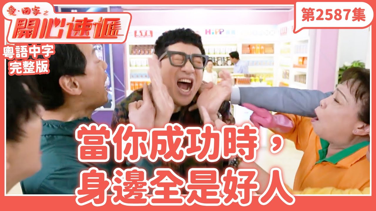 愛．回家之開心速遞｜第2587集完整版｜當你成功時，身邊全是好人｜劉丹、呂慧儀、單立文、湯盈盈、滕麗名、吳偉豪、張景淳、林淑敏、許家傑｜港劇｜粵語中字｜2025