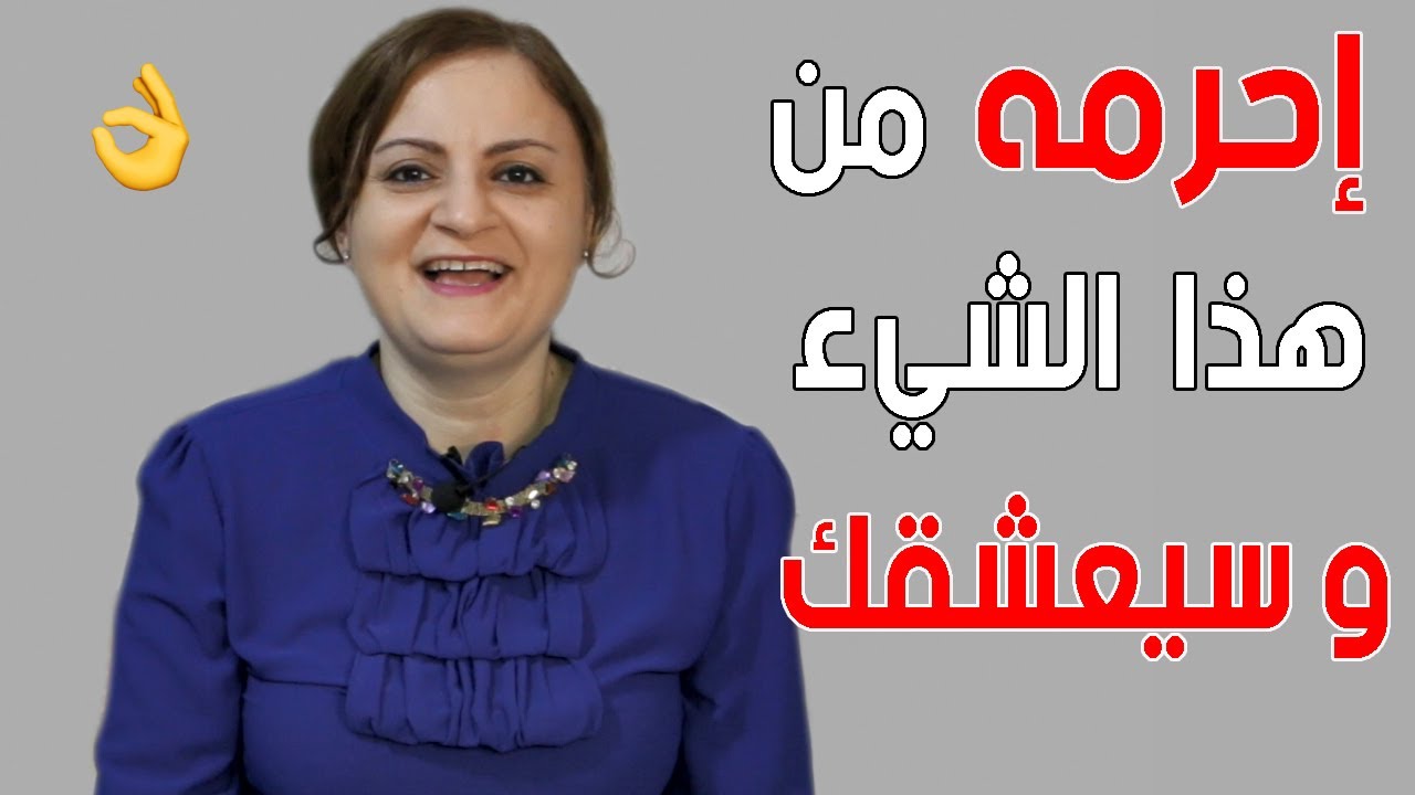 كيف تعذبه بالحرمان كي يعشقك و يعرف قيمتك