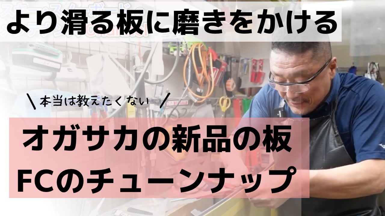 【OGASAKAオガサカのFCのプレチューンナップの詳細を解説！より滑る板にするためのエッジのて仕上げや滑走面の摩擦係数をさげていく工夫とは？