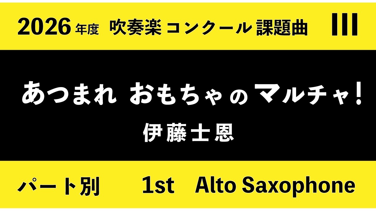 【1st Alto Saxophone】2026年 吹奏楽コンクール課題曲 ３「あつまれ おもちゃのマルチャ！」（伊藤士恩）