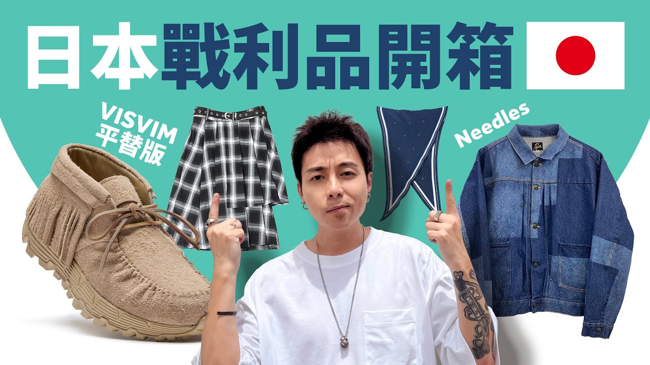 【日本戰利品開箱】幾個質感滿滿的日牌！Needles 不只運動褲！Visvim FBT 平替 Suicoke FUMAD-ev！還有... #自拍豪講鞋 #自拍豪說穿 (中文 / Eng)