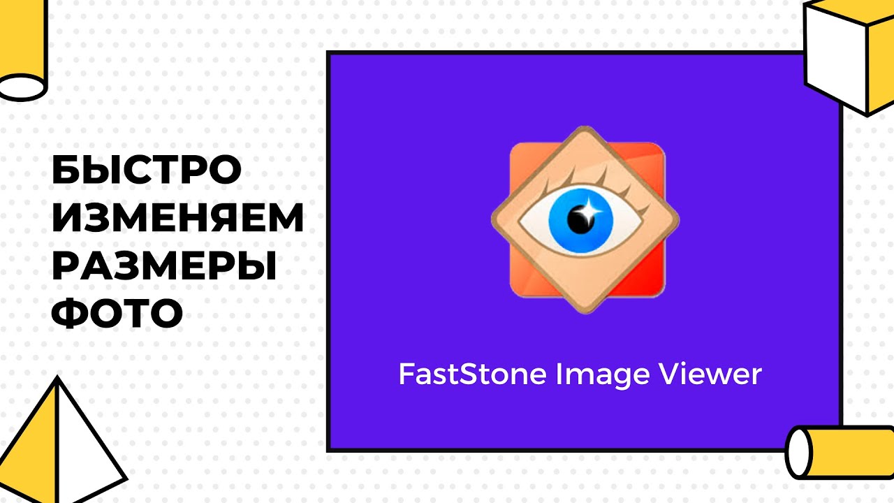Быстрое изменение размера фотографий в FastStone Image Viewer