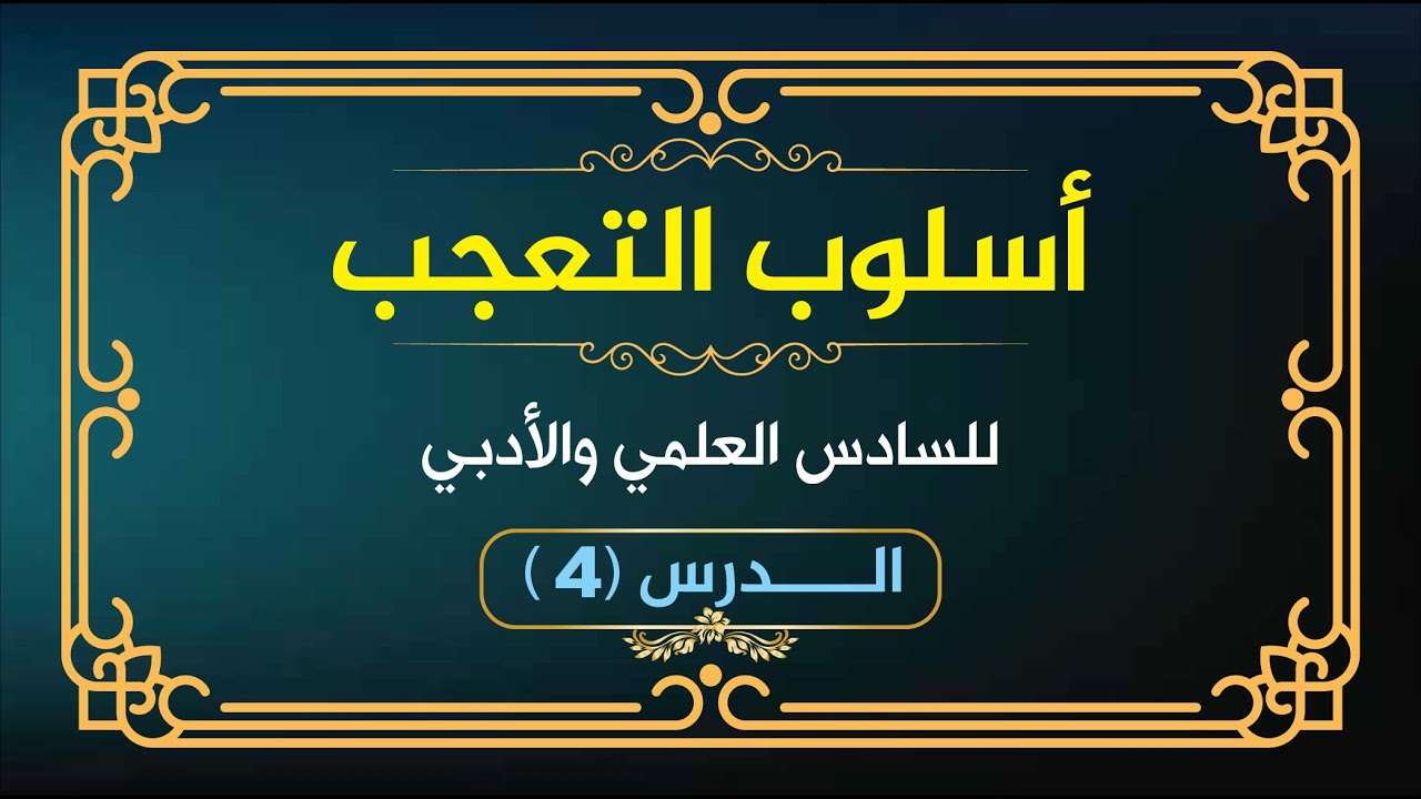 أسلوب التعجب  (4)