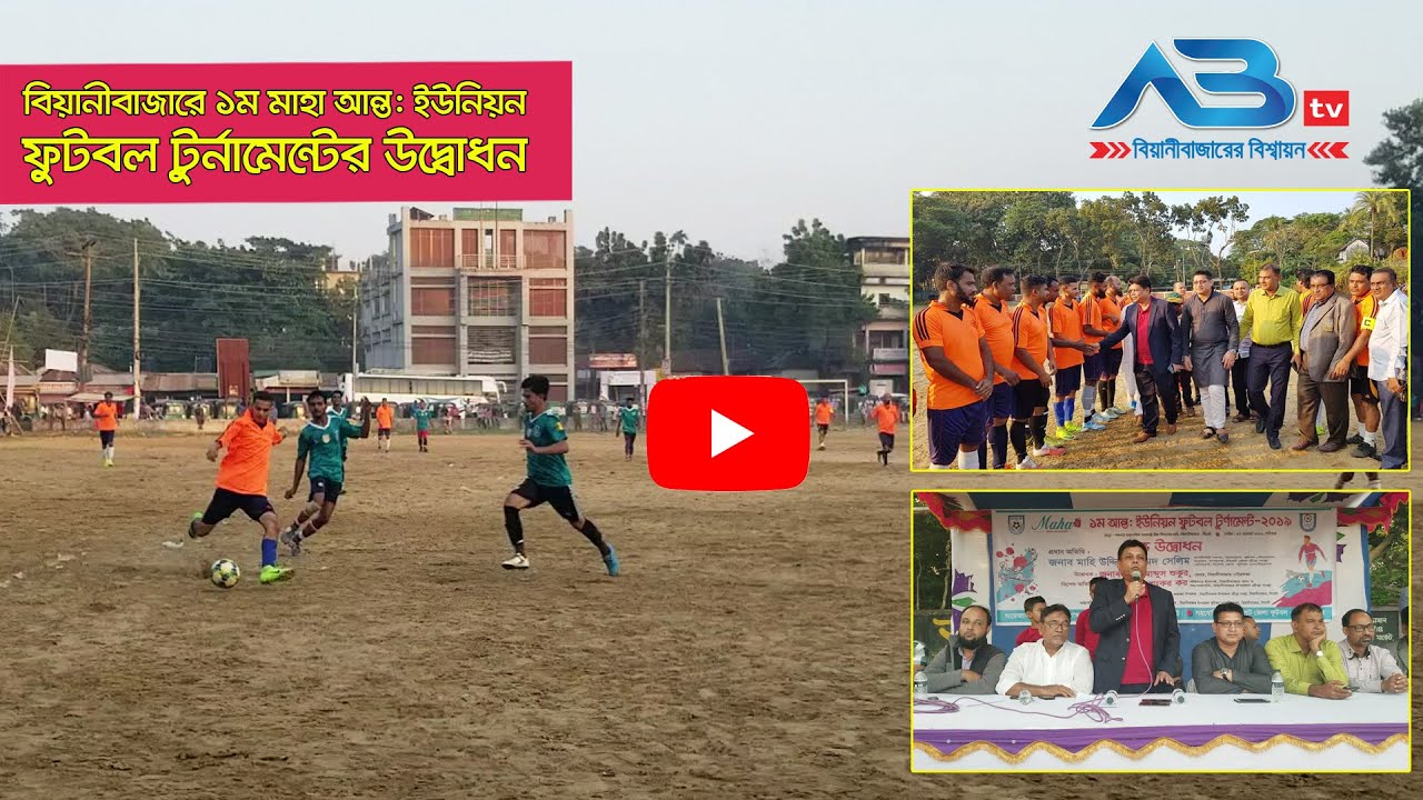 বিয়ানীবাজারে ১ম মাহা আন্তঃ ইউনিয়ন ফুটবল টুর্নামেন্টের উদ্বোধন।। ABtv News Beanibazar