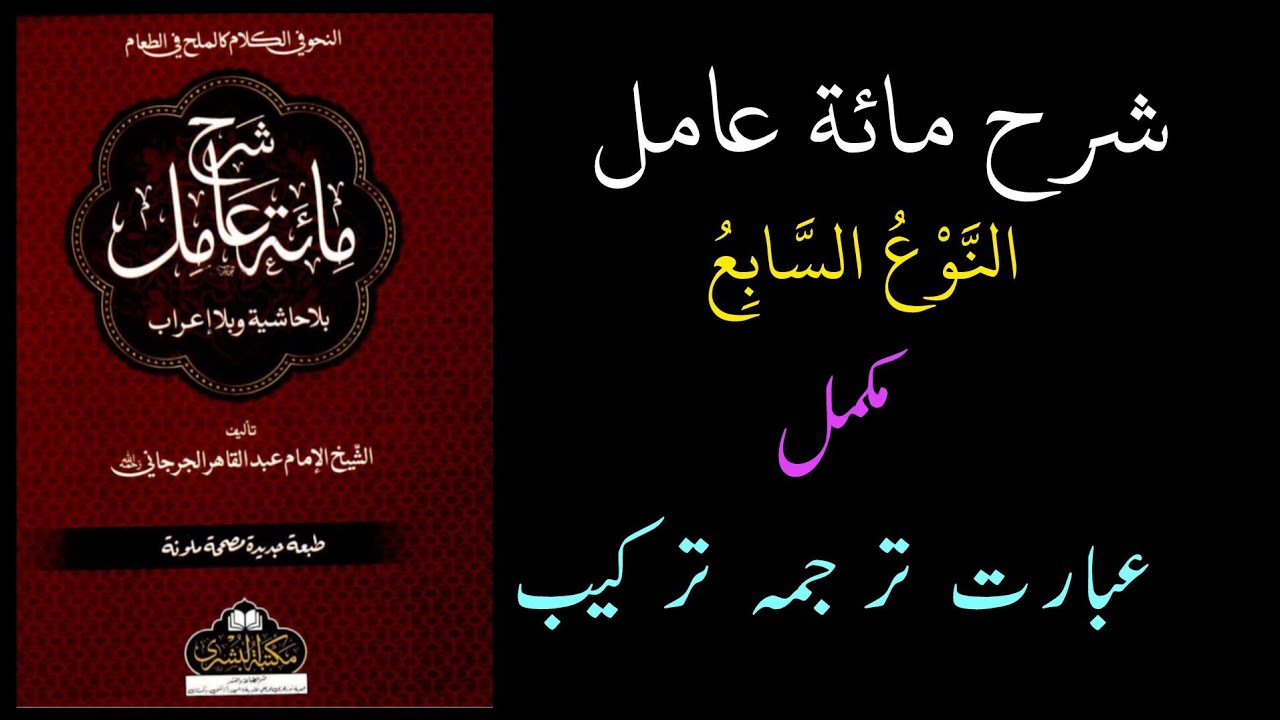 شرح مائۃ عامل | النَّوْعُ السَّابِعُ مکمل ، اسماء شرطیہ بمعنی إن 
