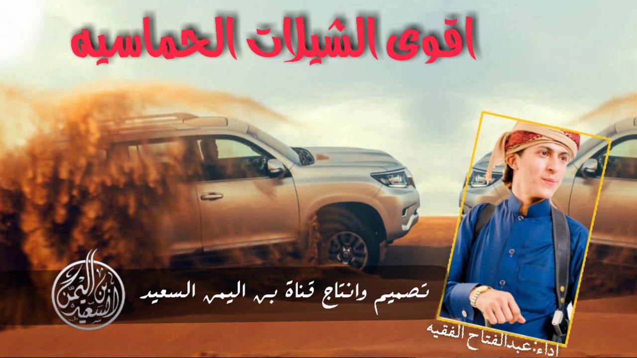 جميع شيله|اقوى مجموعة شيلات حماسيه يمنيه|اداء:عبدالفتاح الفقيه