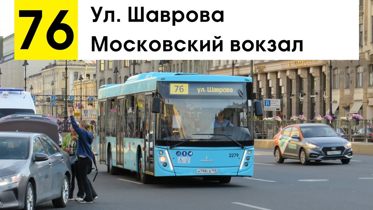 Автобус 76 