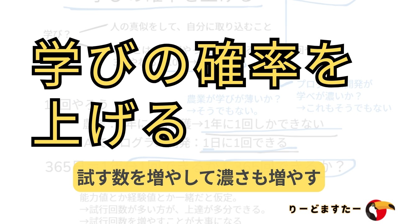 学びの確率を上げる