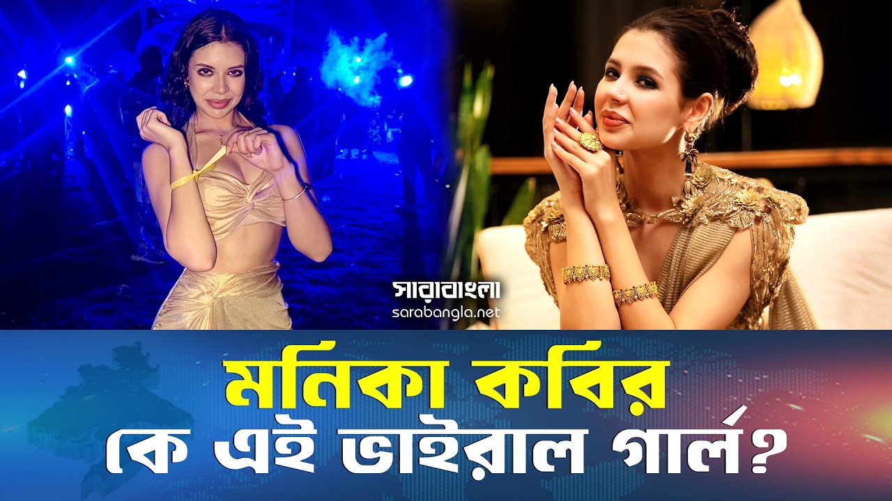 ঢাকার রাস্তায় ভাইরাল  গার্ল রুশ কন্যা মনিকা কবির || Monika Kabir || Viral Girl || Anzara Girl