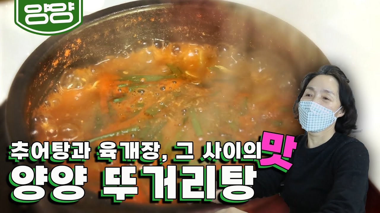 뚜.거.리..? 추어탕보단 부드럽고, 육개장보다 진한 맛! 강원도 양양 뚜거리탕 맛집｜KBS 20220418방송