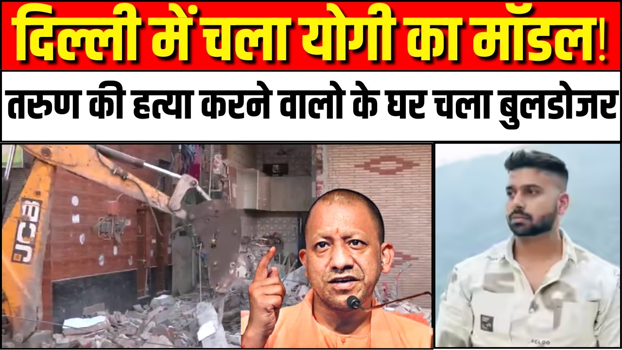 Delhi Uttam Nagar Murder Case: योगी मॉडल से हुआ दिल्ली में जिहादियों का इलाज  | Tarun Murder Case
