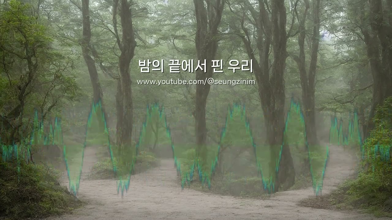 밤의 끝에서 핀 우리 | 승지거사님