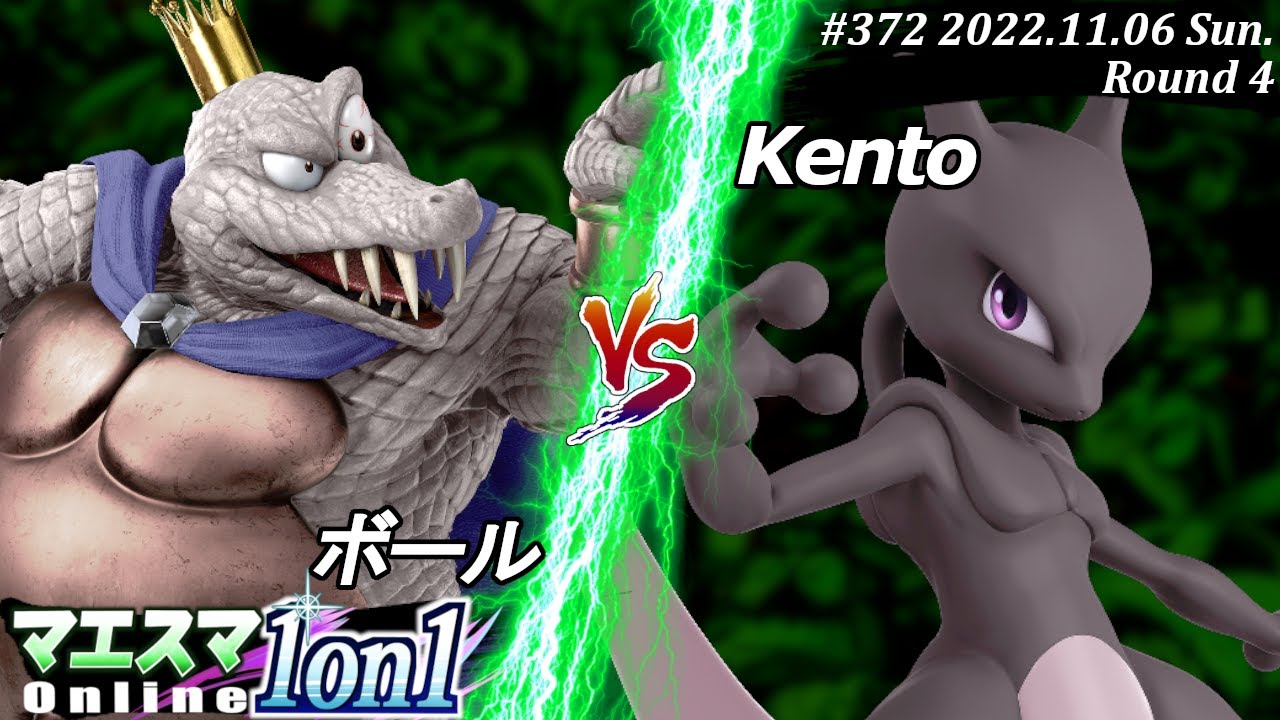 マエスマ1on1#372[R4] ボール(キングクルール）VS Kento(ミュウツー) #スマブラSP #マエスマ