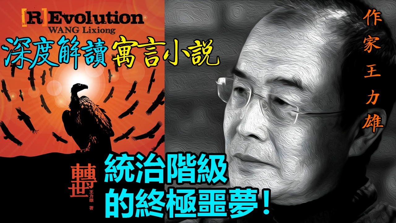 💥徹底顛覆認知的思想實驗：當國家機器被技術「黑入」，人類社會將如何重啟？深度全景解析王力雄《轉世》：從AI監控、意識上傳到「層議製」民主，權力的底層代碼正在被重寫。