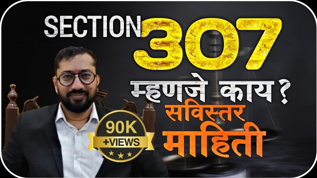 कलम 307 | कायदा, शिक्षा व जामीन | Section 307 | Adv.Sachin Zalte Patil