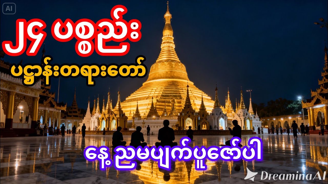 ၂၄ ပစ္စည်း ပဋ္ဌာန်းတရားတော်