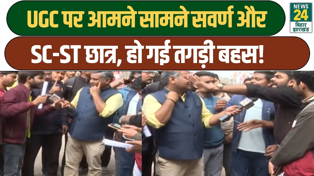 UGC Controversy : UGC के नए नियमों पर आमने सामने सवर्ण और SC-ST छात्र, हो गई तगड़ी बहस | Bihar News