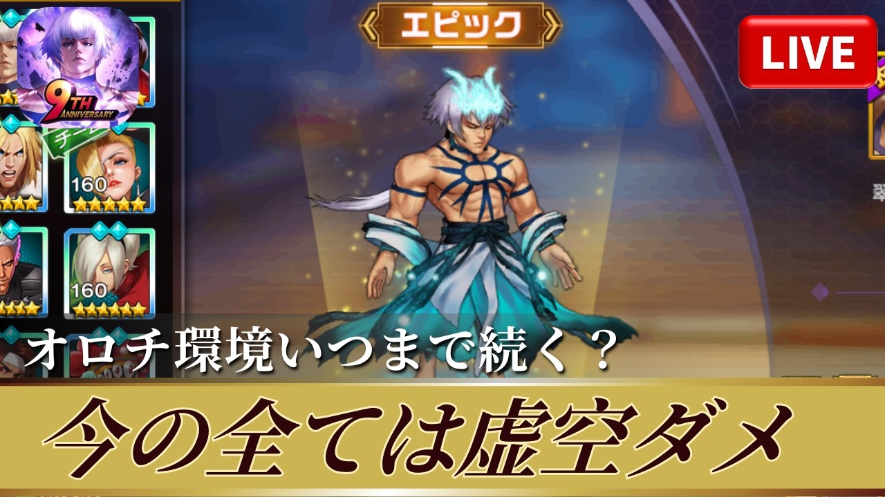 [KOF'98UMOL]オロチ環境いつまで続く？今の全ては虚空ダメ！[2026/2/5]