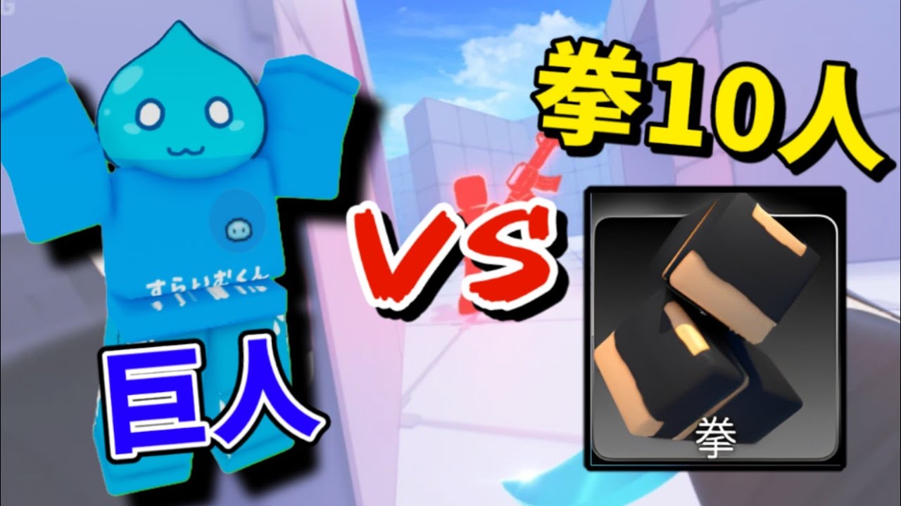 【ライバル】巨人 vs 10人の拳でやったらさすがに勝てる説 #ロブロックス