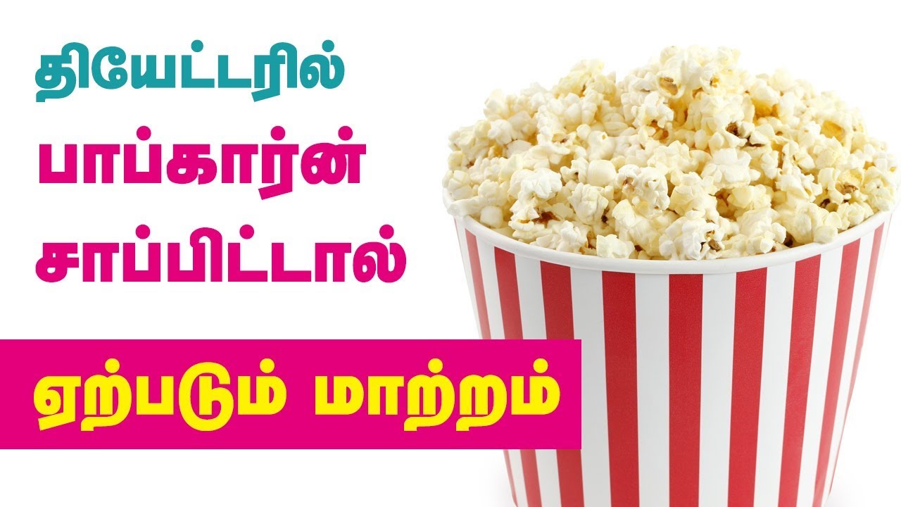 Is Popcorn Good for Weight Loss? -  Weight Loss Tips in Tamil