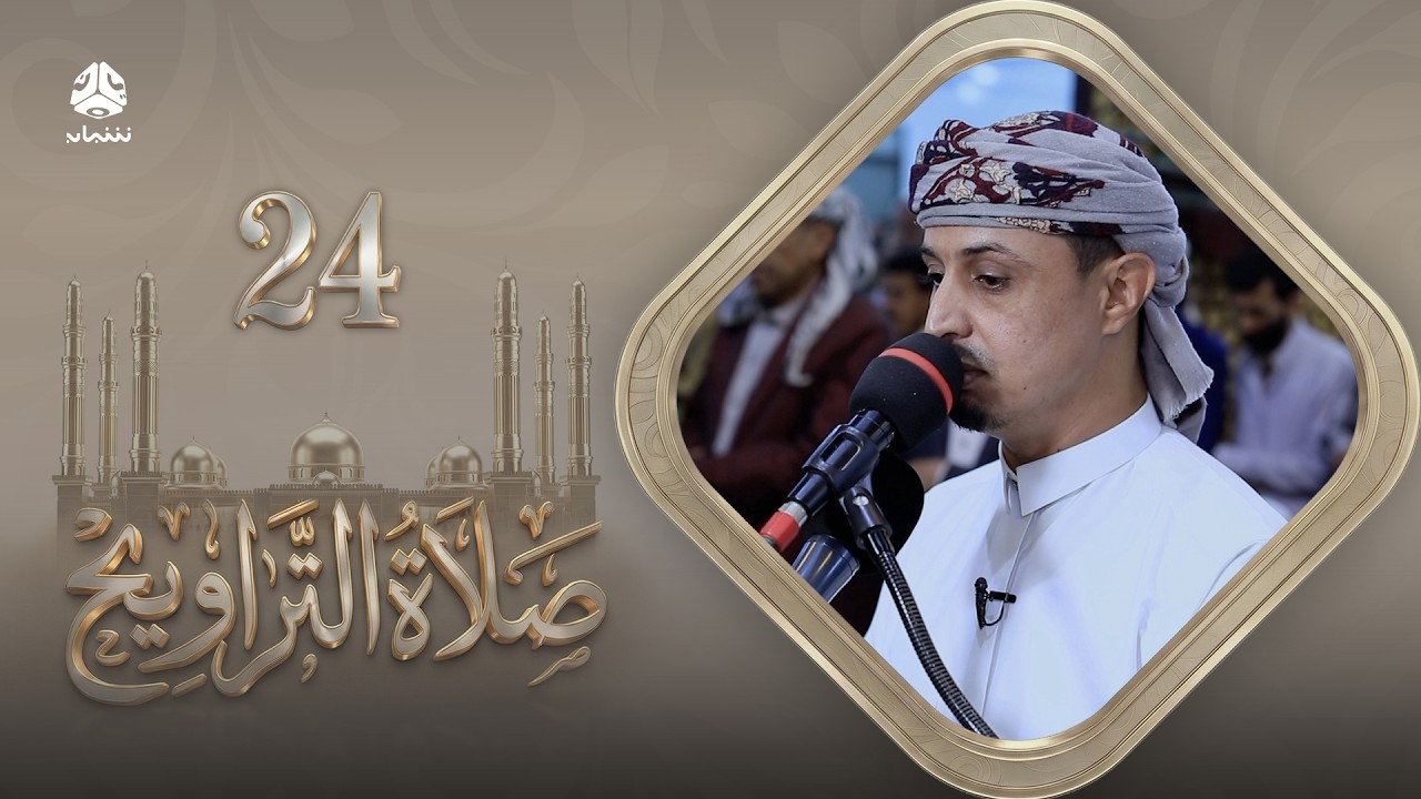 صلاة التراويح | سكينة القلوب وطمأنينة الصائمين | 24 رمضان | الشيخ خليل الصغير