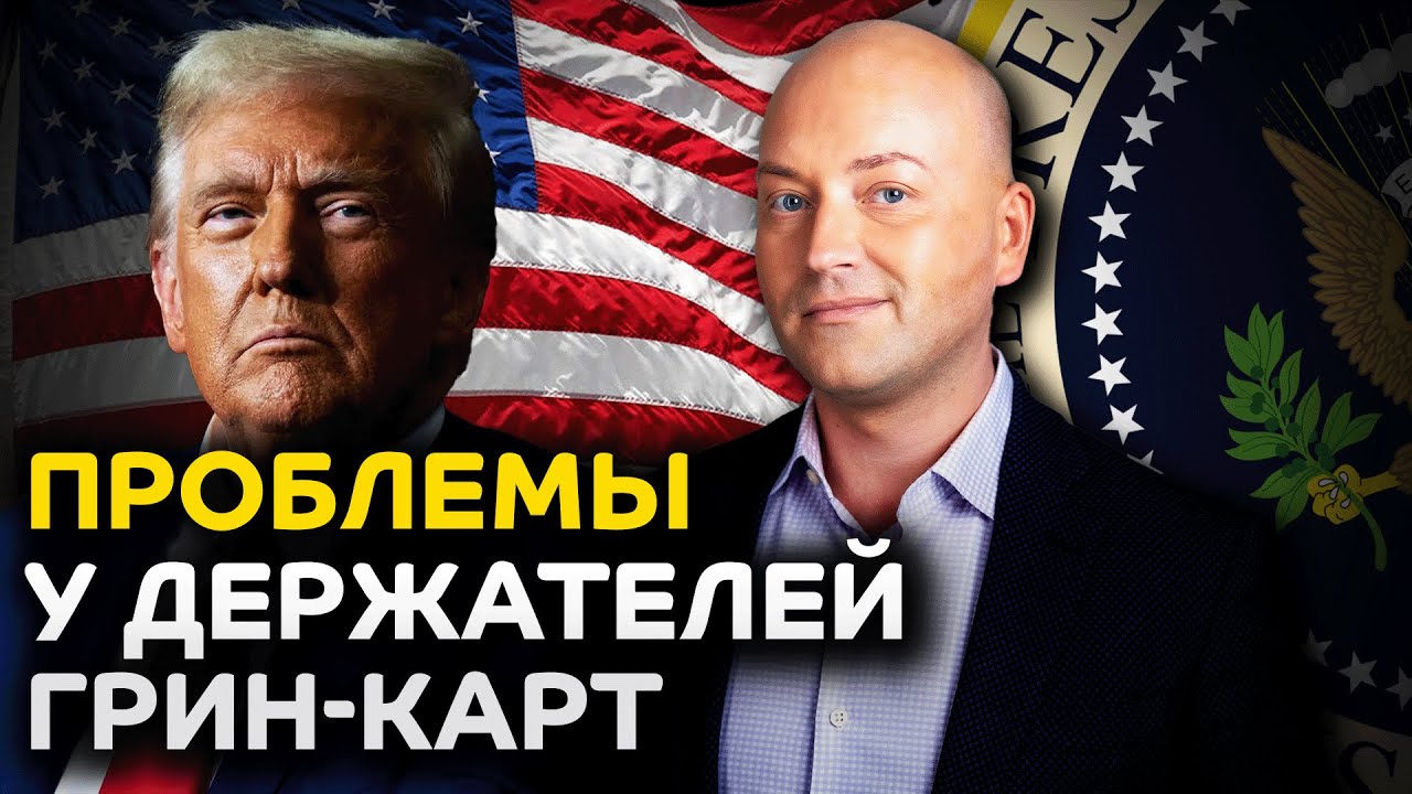 Проблемы на границе у держателей грин-карт, дела по убежищу затягиваются