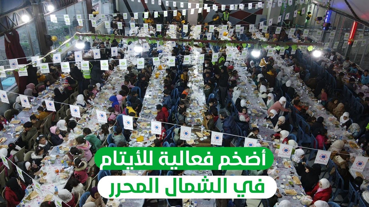 الفعالية الأضخم في الشمال السوري بمناسبة اليوم العالمي لليتيم