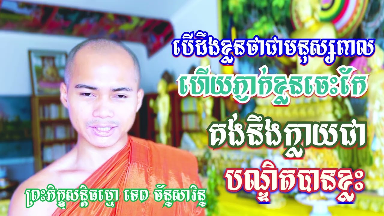 បើដឹងខ្លួនថាជាមនុស្សពាលហើយចេះកែគង់នឹងអាចក្លាយជាបណ្ឌិតបានខ្លះ / TEP CHANSARIN