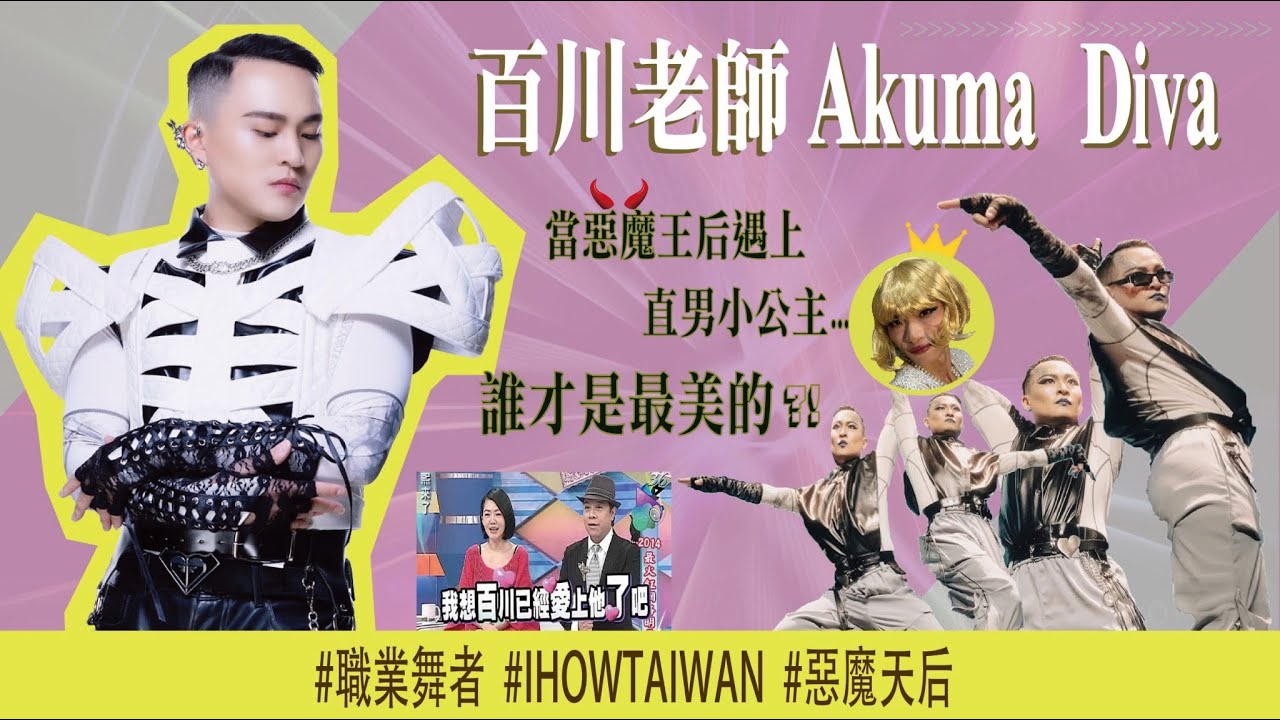【惡魔天后-徐百川】講到Waacking沒提到百川老師就像珍奶沒加珍珠！
