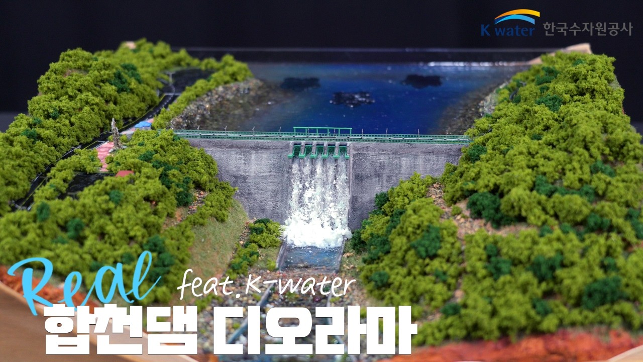 합천댐의 웅장한 모습을 디오라마로 만나다! ദ്ദി(•̀ ᗜ ＜)