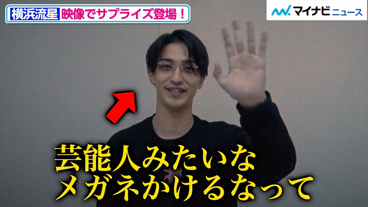 横浜流星、舞台挨拶に映像でサプライズ登場！藤井道人監督にメガネをイジられる 『DIVOC-12』完成披露試写会