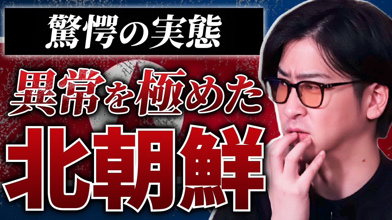 【国家ぐるみの闇!?】真相に迫る！謎に包まれた“北朝鮮”まとめ「作業用/たっくー切り抜き」
