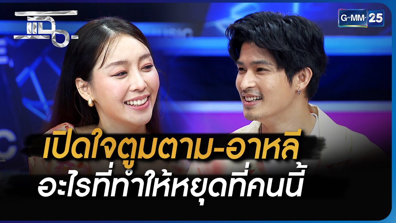 เปิดใจตูมตาม-อาหลี อะไรที่ทำให้หยุดที่คนนี้ | Highlight | แฉ 13 มิ.ย. 66 | GMM25
