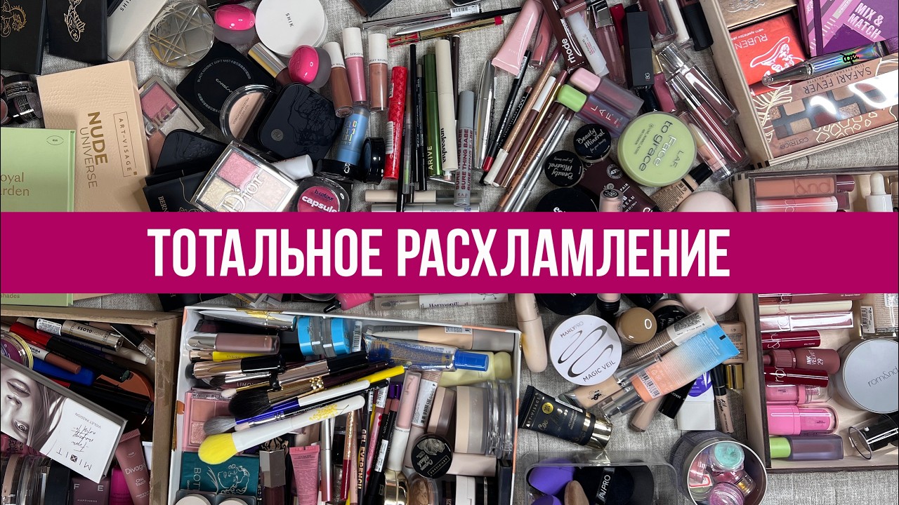 Косметика выселяет меня из дома / Избавляюсь от половины запасов / Глобальная зачистка