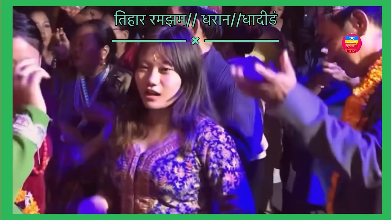 मूलवासी आवाज // तिहार रमझम// धरान//धादीडं