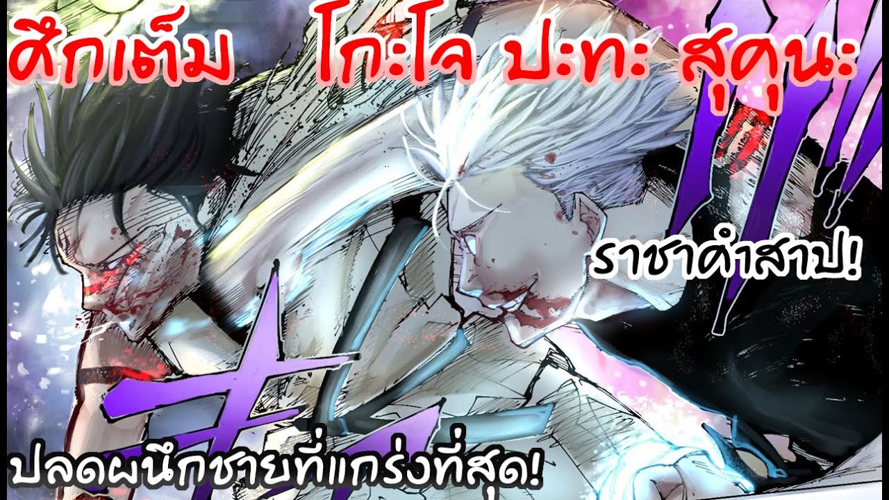 ปลดผนึกโกะโจผู้แกร่งที่สุด ปะทะ ราชาคำสาปสุคุนะ ยกแรก
