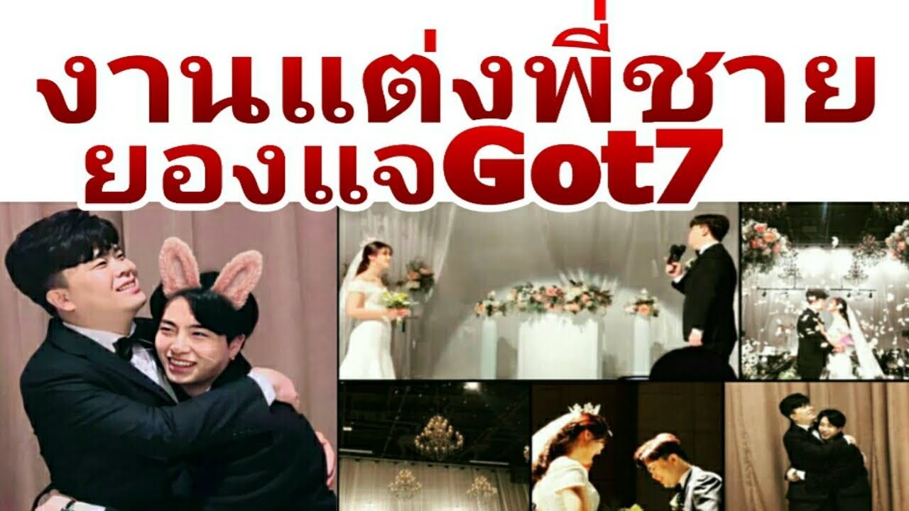 เอ็นดู ยองแจ got7 น้ำตาแตกปลื้ม พี่ชายแต่งงาน น้องเจ้าบ่าวหล่อบอกต่อด้วย