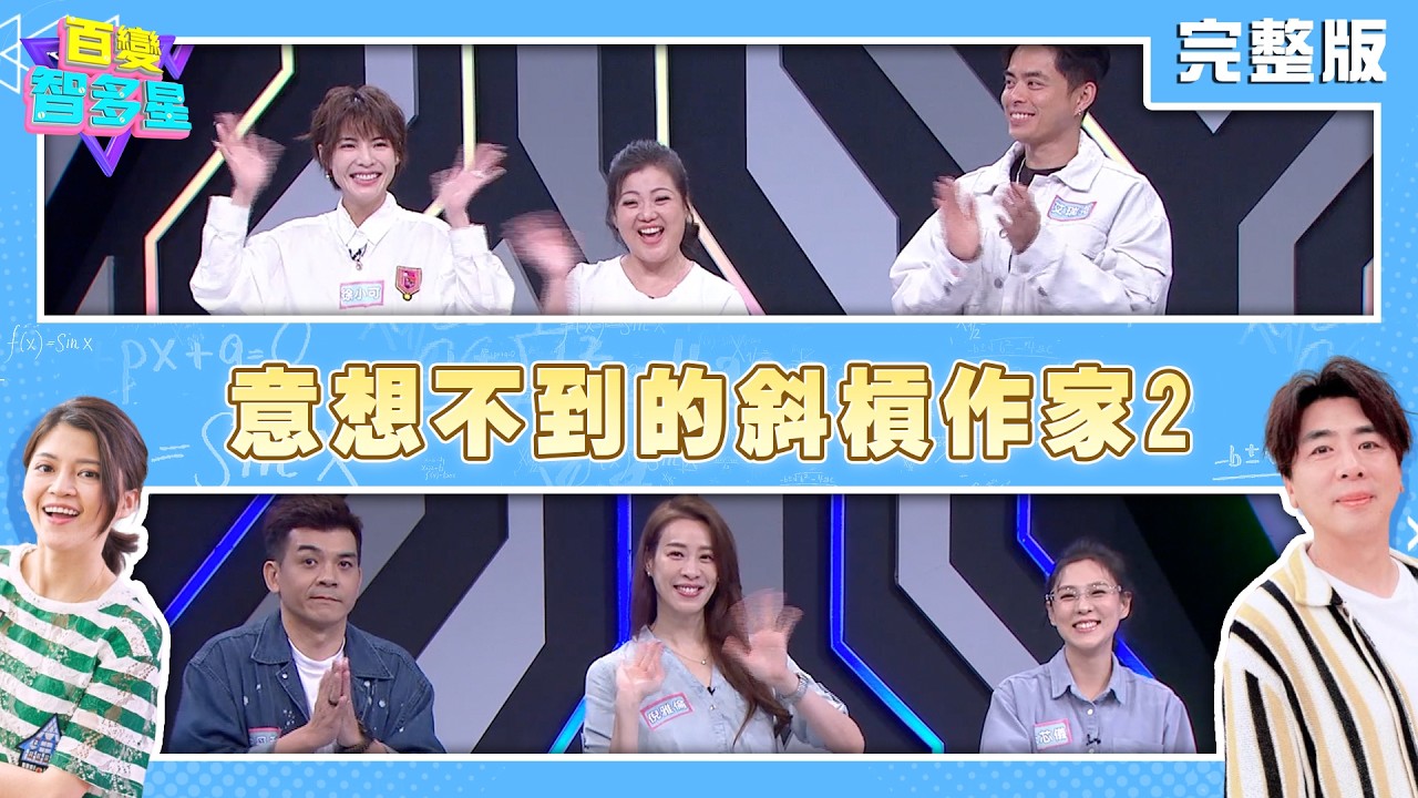 20260312百變智多星 意想不到的斜槓作家2(徐小可 Ruby 艾瑞克 朱芯儀 倪雅倫 史丹利)