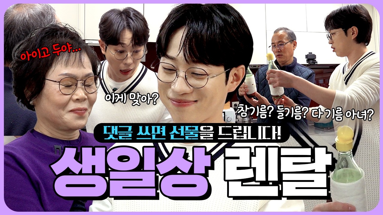 ✨구독자 렌탈서비스 개시✨ 엄마를 위한 생일상을 차려주세요🎊  l 렌탈안성훈 ep.10