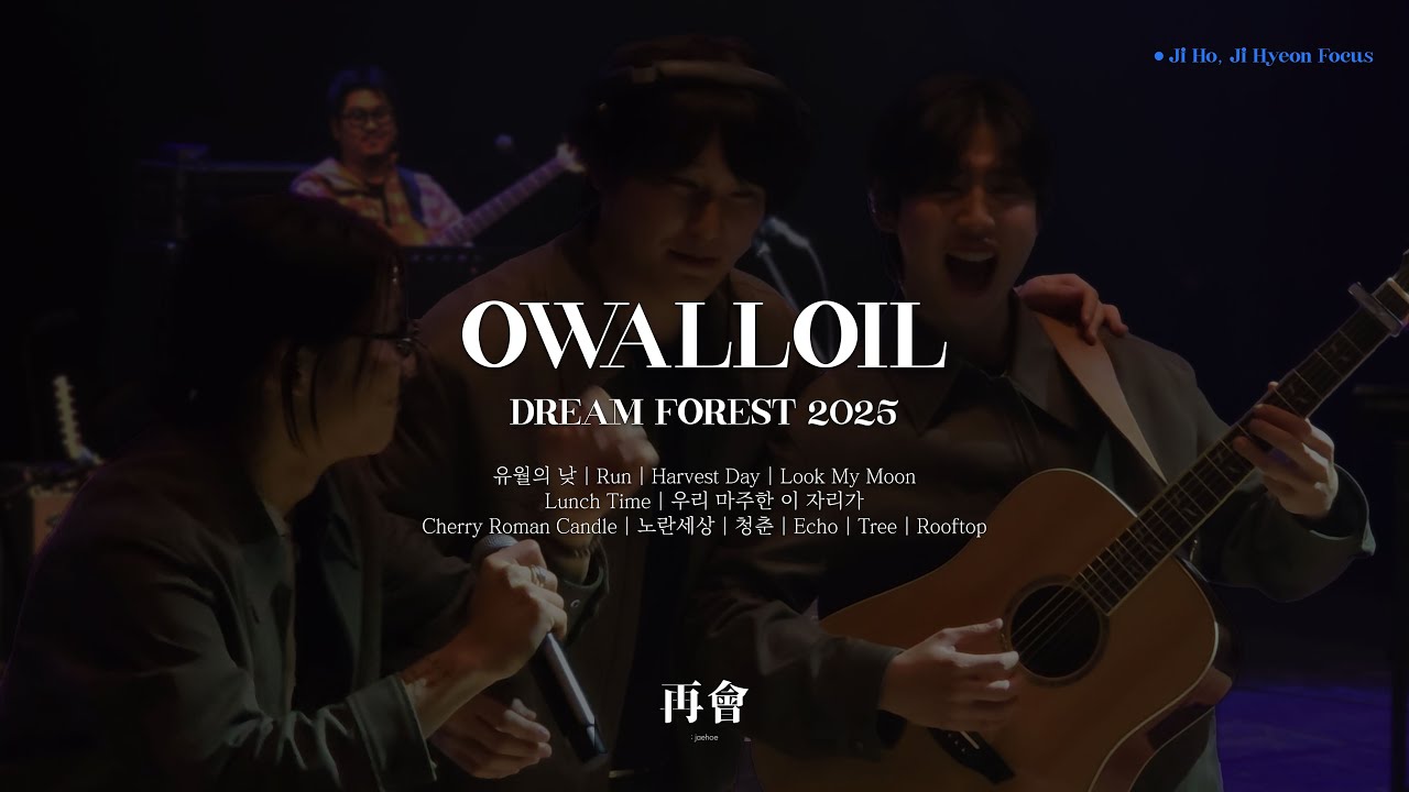 [𝐋𝐢𝐯𝐞][𝟒𝐊] 오월오일 - 꿈의숲 2025 Full ver. (류지호&곽지현 Focus) | 가사O | 프롬올투휴먼&오월오일