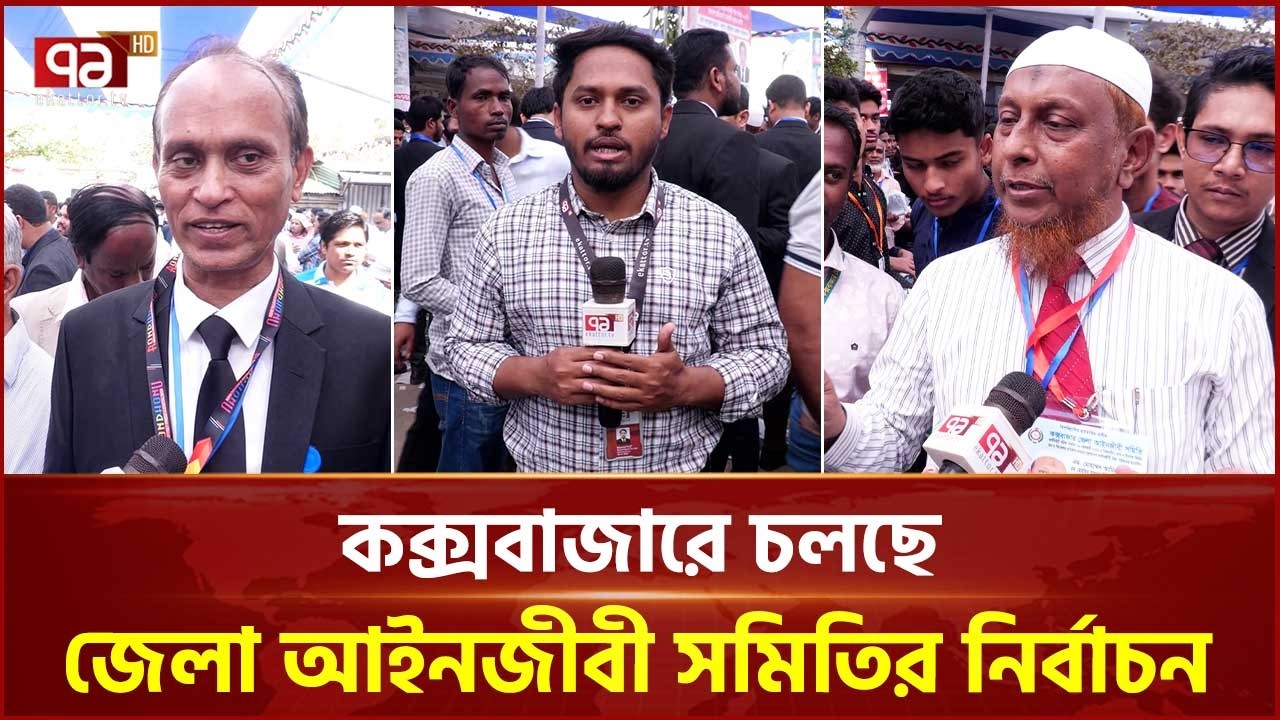 নির্বাচনের ইতিহাসে এই প্রথম তিনটি প্যানেলে প্রতিযোগিতা করছেন ৪৯ প্রার্থী  | Cox’s Bazar | Ekattor TV