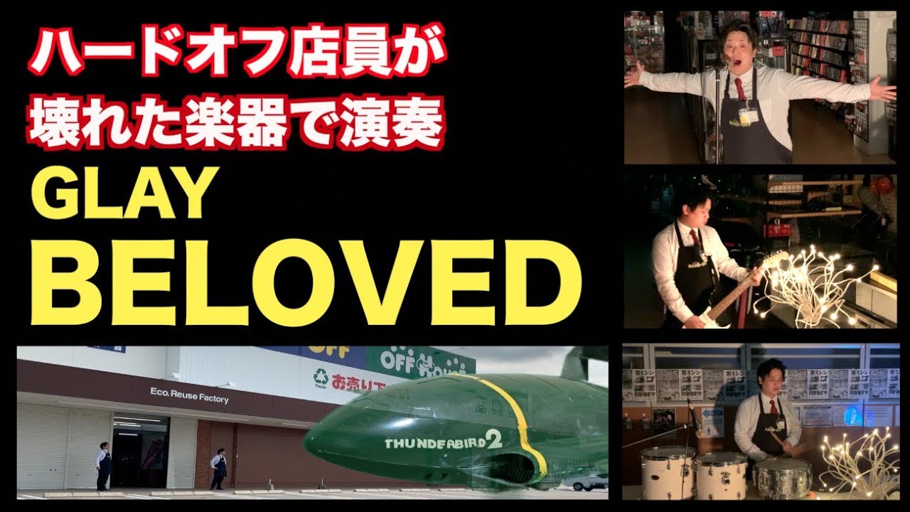 ハードオフ店員がジャンク品でGLAYのBELOVEDを演奏