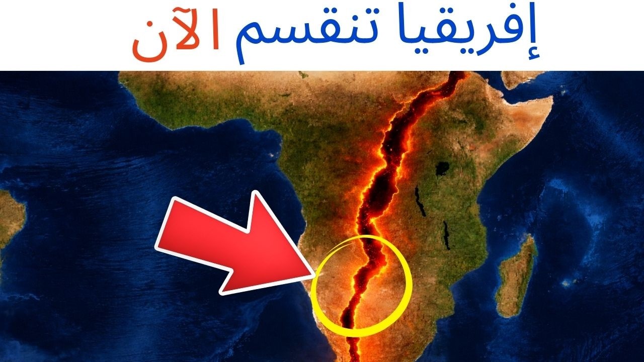 إنذار جيولوجي: إفريقيا تنقسم ويمكن رؤيتها من الفضاء