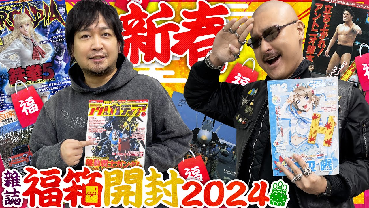【福袋】年の初めの運試し！カオスな雜誌福箱開けてみた！【開封動画】
