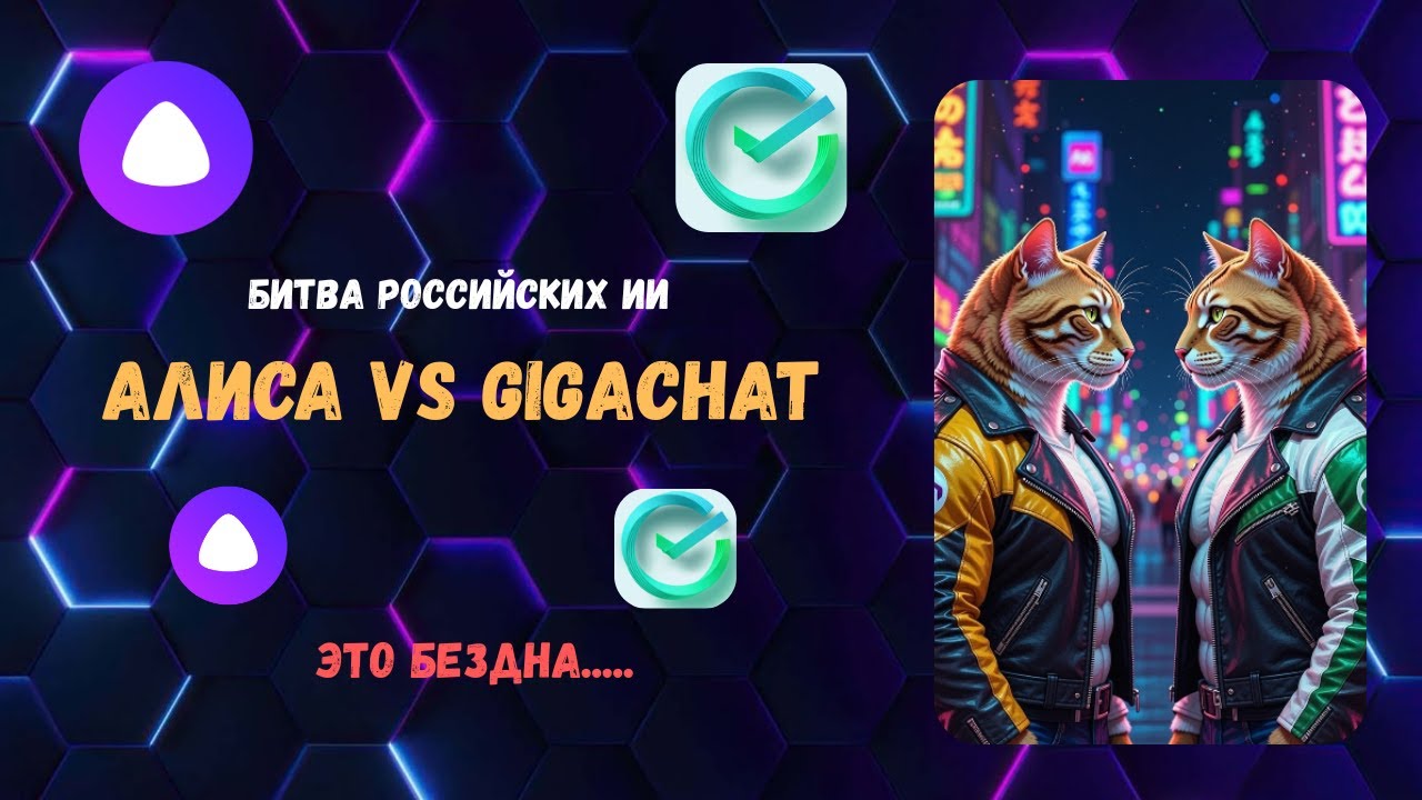 Алиса vs GigaChat — какая российская нейросеть РЕАЛЬНО лучше в 2026?