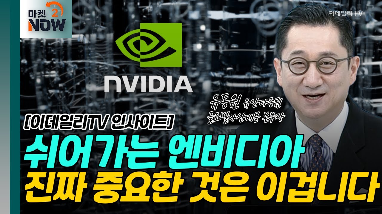 쉬어가는 엔비디아... 진짜 중요한 것은 이겁니다 [이데일리TV 인사이트] | Market Now (20240624)
