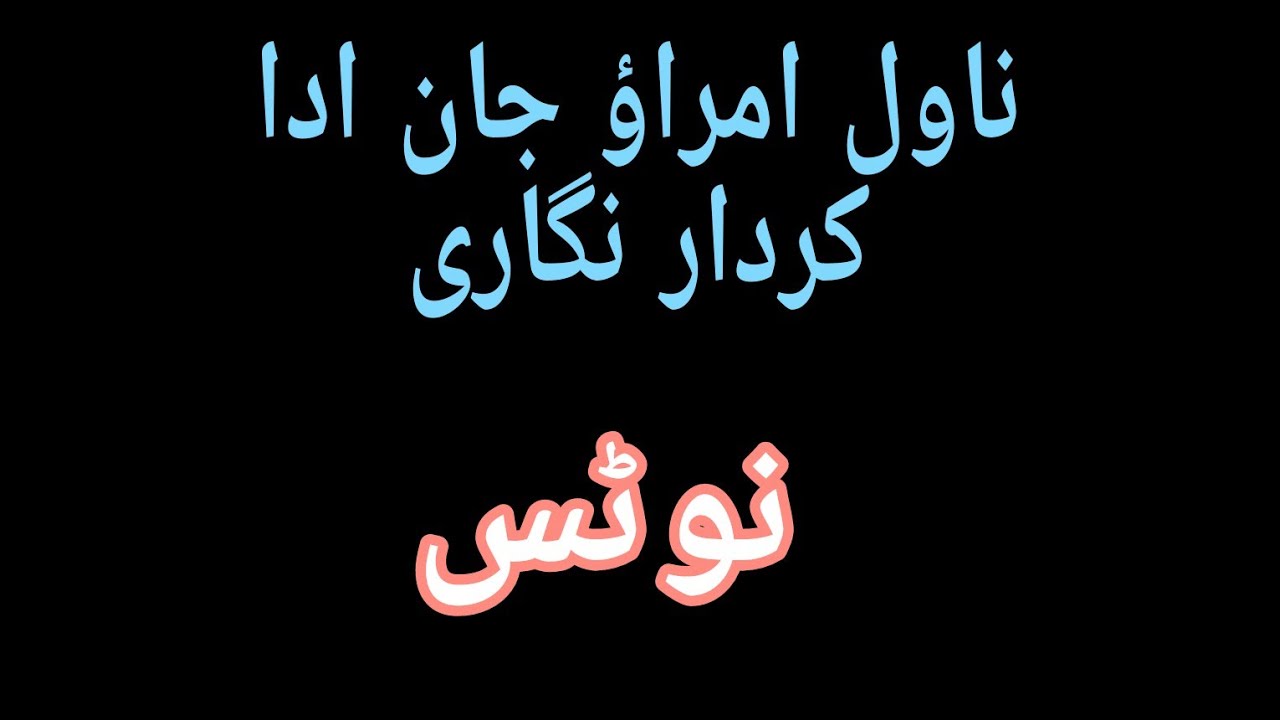 ناول امراؤ جان ادا کی کردار نگاری۔ omra o jan ada ki kirdar nigari.