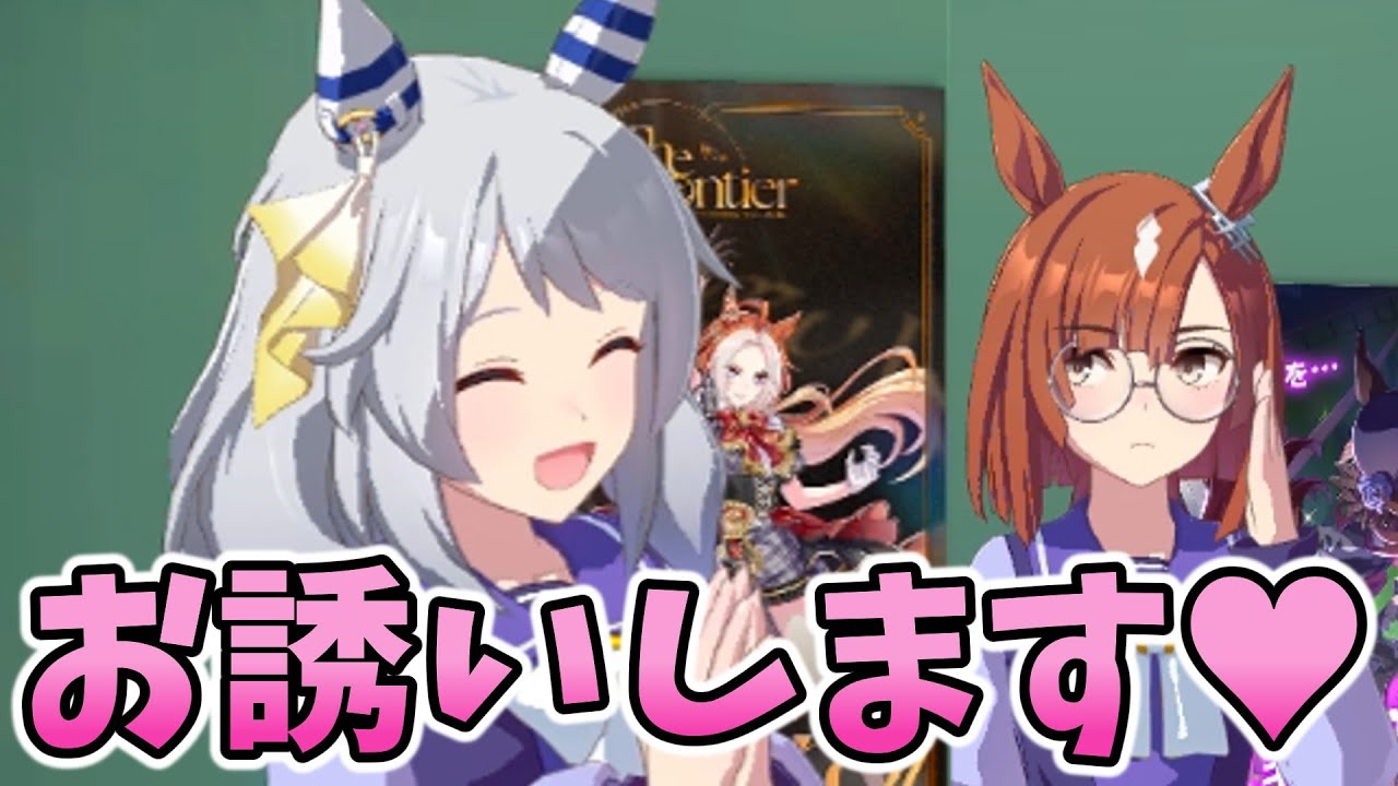 【ウマ娘】ここぞとばかりに”お誘い”にくるミラ子ｗ